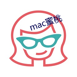 mac蜜(mì)桃