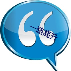 一路高升