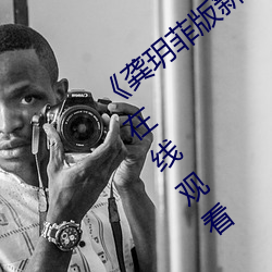 《龔玥菲版新梅瓶在線播放》完整版電影在線觀看