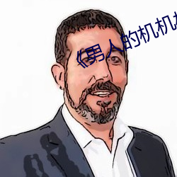 《男人的机机桶女人