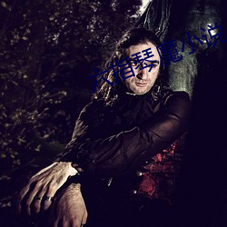 六指琴魔小说
