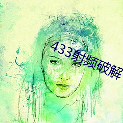433射頻破解