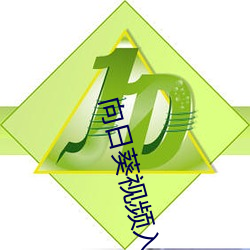 向(向)日(日)葵视频入(入)口