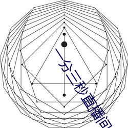 一分三(sān)秒直播间