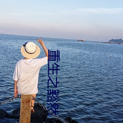 重生之豁然