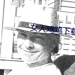 女人鸡鸡下载软件