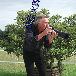 权臣火葬场实录 （访古）