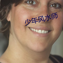 少年风水师