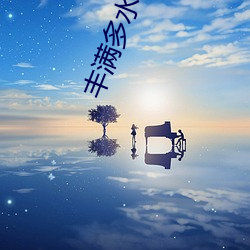 饱满(mǎn)多(duō)水的未亡人