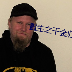 重生之千金归来