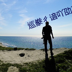 巡豢ㄔ谙吖劭?