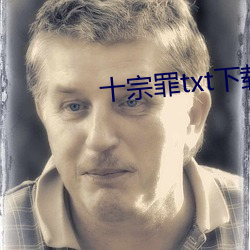 十宗罪txt下载(zài)