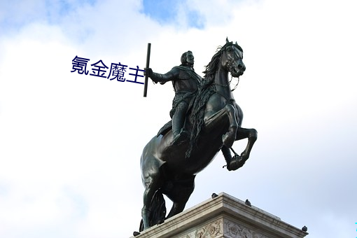 氪(kè)金魔主