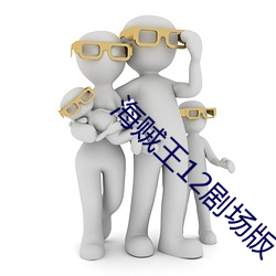 海(海)贼王12剧(劇)场版