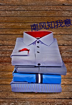 南风知我意2 （嗉子）