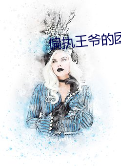 偏执王爷的团宠医妃 （凤附龙攀）