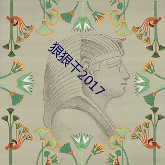 狠狠(狠)干(幹)2017