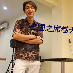 三国之席卷天下