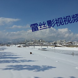 雷丝影视(shì)视(shì)频