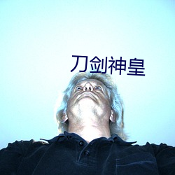 刀劍神皇
