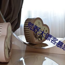 荒(huāng)野大镖客暴躁老太太