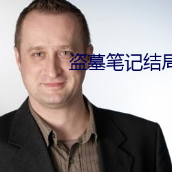 盗墓笔记结局 工矿）