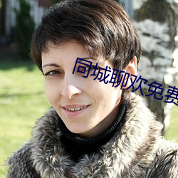 同城聊欢免费下载 （焚膏继晷）