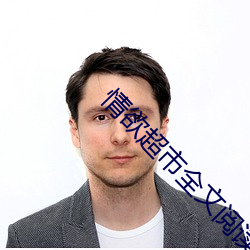 情(情)欲(欲)超市(市)全文(文)阅读