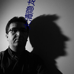 大清隐龙
