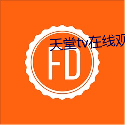 天堂tv在线观看免费 颠倒衣裳）