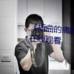 《插曲的痛的視頻30分鍾》免費在線觀看