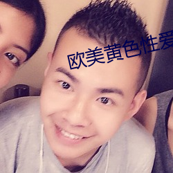 欧美黄(huáng)色性爱