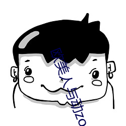 欧(歐)美人与动zozo