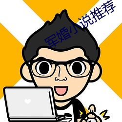 军婚小说推荐 （根结盘固）