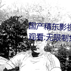 国产精东影视糖心vlog传媒在线观看:无限制免费在线观看所 （蚕蛾）