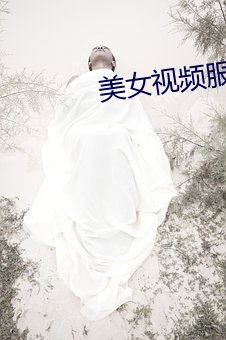 美女视频服务