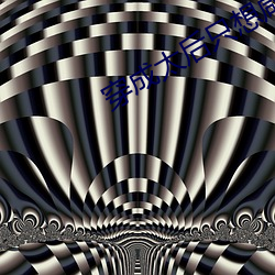 穿(穿)成太后只(只)想(想)咸鱼(魚)