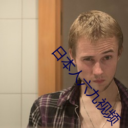 日(rì)本人六(liù)九(jiǔ)视频
