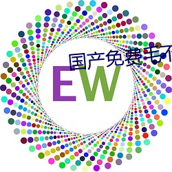 国(國)产免费毛不卡片