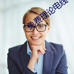 免費理論電線