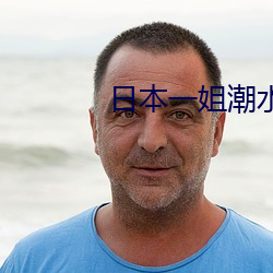 日本一姐潮水RAPPER仙踪林