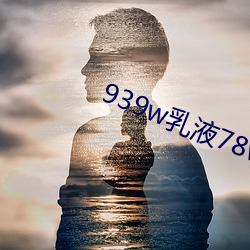 939w乳液78wyw55