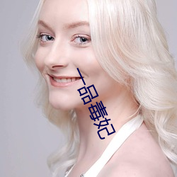 一品毒妃