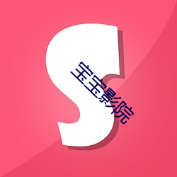 宝(bǎo)宝(bǎo)影院