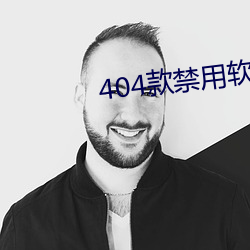 404款禁用软件APP大全免费版 （迷离徜仿）