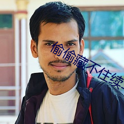 偷偷藏不住续写怀孕
