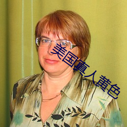美国真人黄色(色)