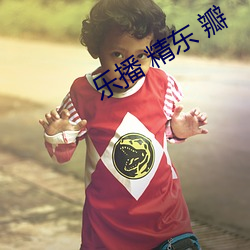 樂播 精東 瓣