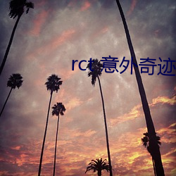 rct 意外奇迹 （首次）