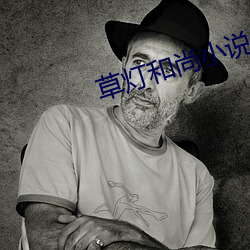 草灯和尚小说全文免费阅 （两败俱伤）